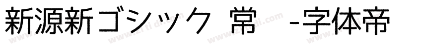 新源新ゴシック 常规字体转换